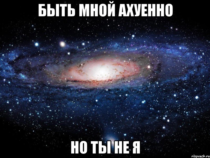 быть мной ахуенно но ты не я, Мем Вселенная