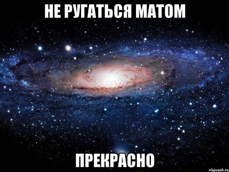 не ругаться матом прекрасно, Мем Вселенная