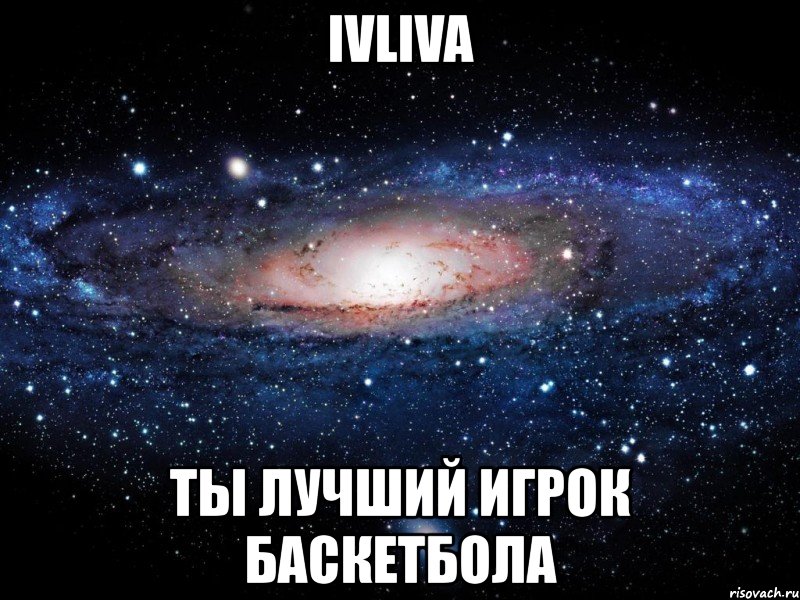 ivliva ты лучший игрок баскетбола, Мем Вселенная