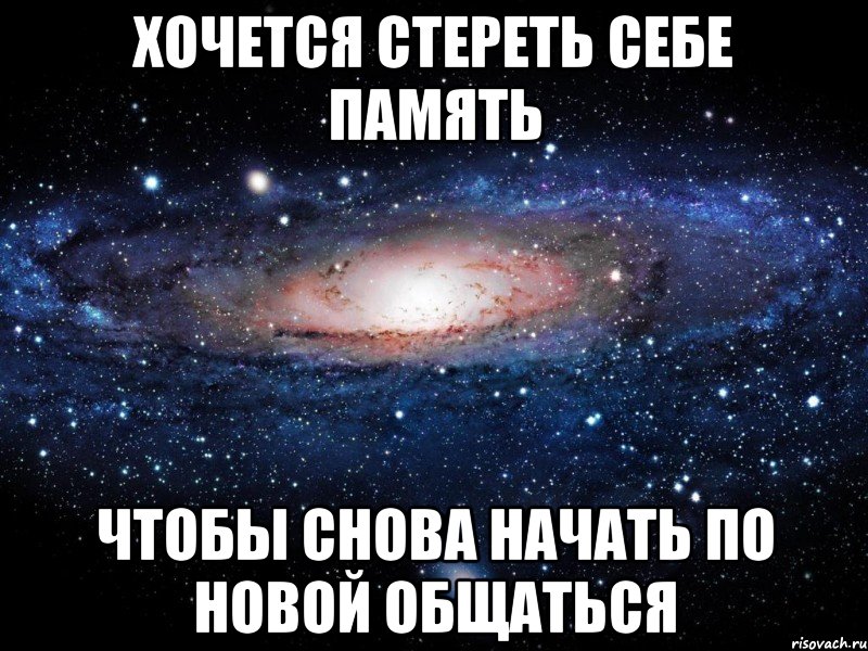 хочется стереть себе память чтобы снова начать по новой общаться, Мем Вселенная