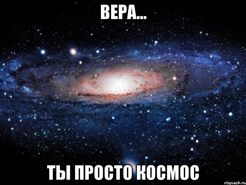 вера... ты просто космос, Мем Вселенная