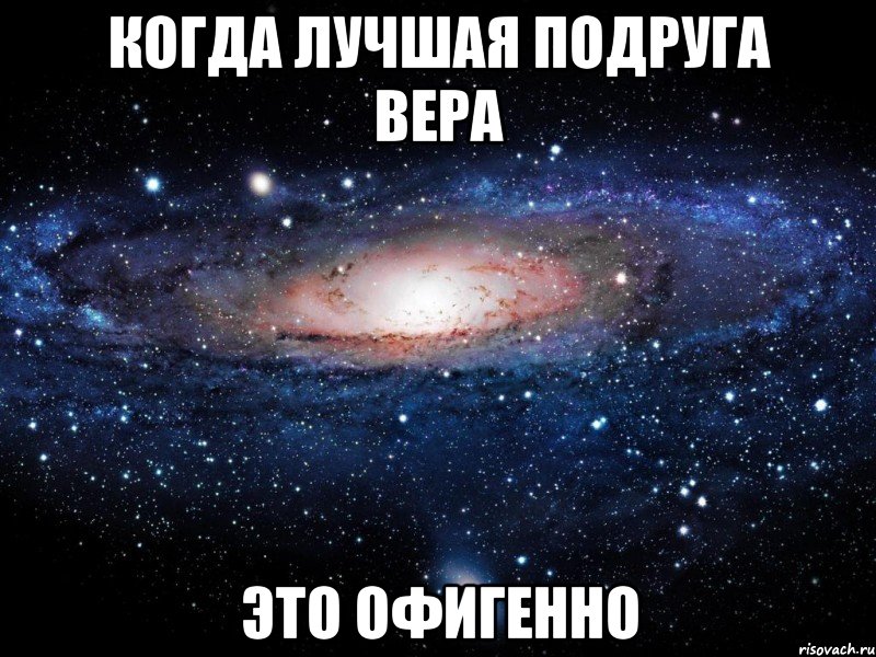 когда лучшая подруга вера это офигенно, Мем Вселенная