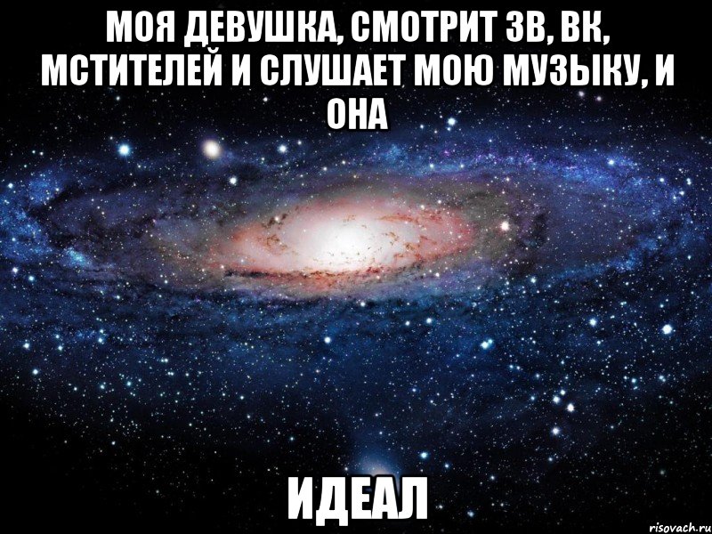 моя девушка, смотрит зв, вк, мстителей и слушает мою музыку, и она идеал, Мем Вселенная