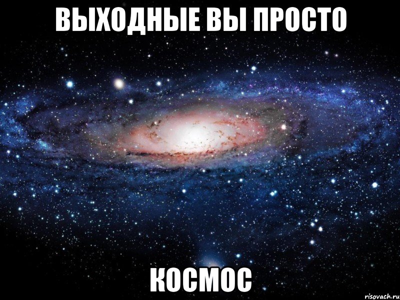 выходные вы просто космос, Мем Вселенная