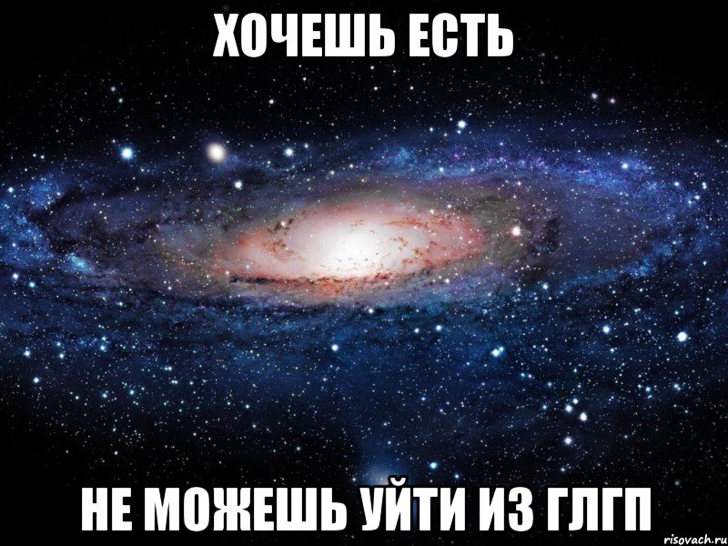 хочешь есть не можешь уйти из глгп, Мем Вселенная