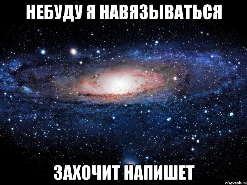 небуду я навязываться захочит напишет, Мем Вселенная