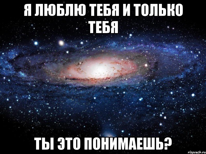 я люблю тебя и только тебя ты это понимаешь?, Мем Вселенная