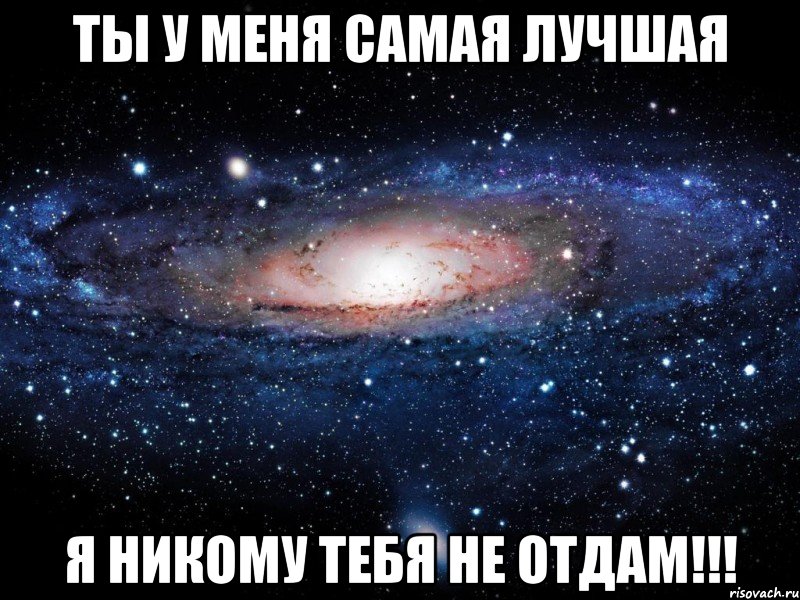 Для меня нет тебя прекрасней