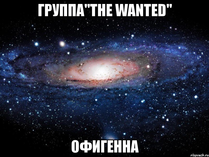 группа"the wanted" офигенна, Мем Вселенная