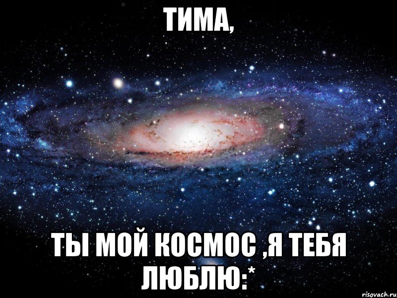 Тима хочет