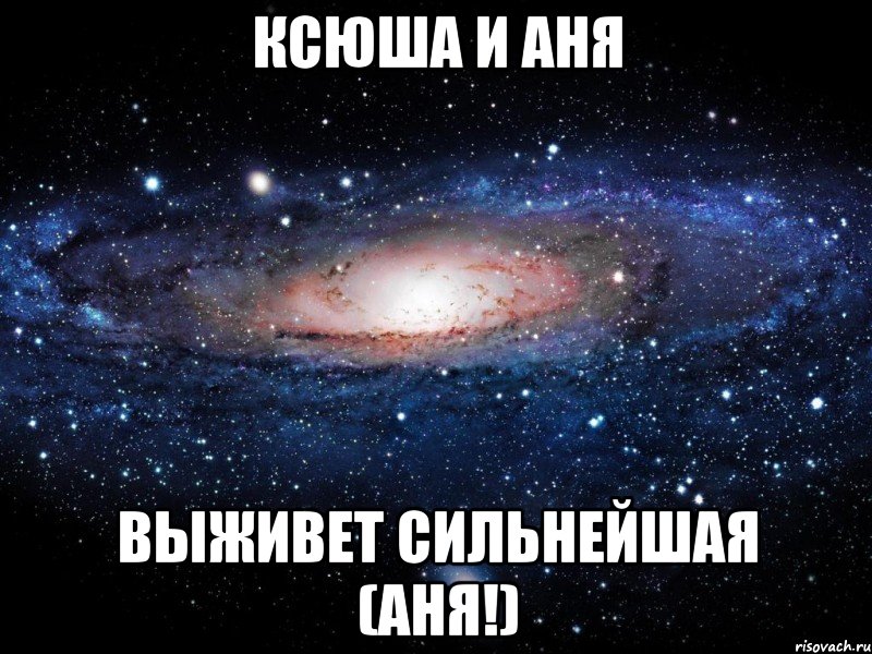 Ксюша и аня