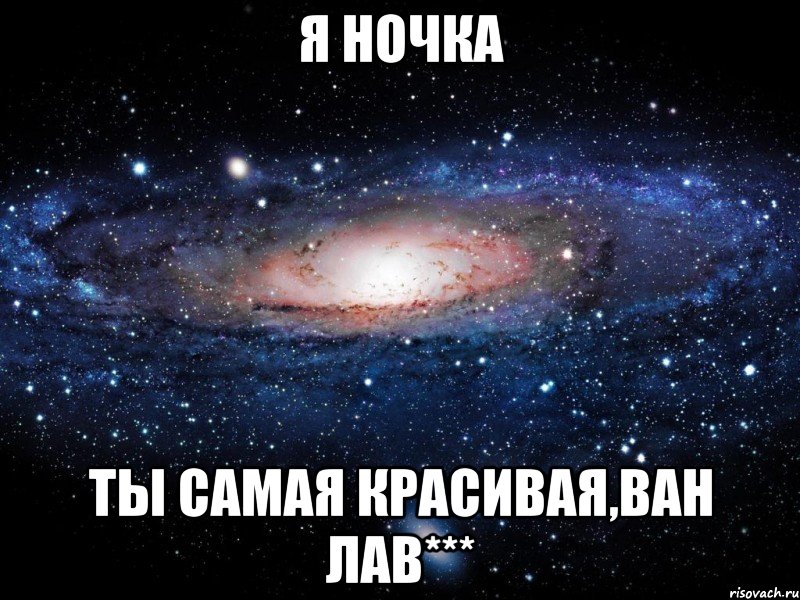 Как переводится ван лав. Ван лав Лиза. Девушка Ван лав. С днем рождения Ван лав. Ночки ночки.