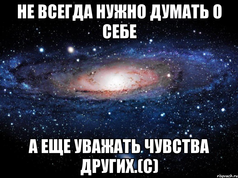 Как нужно думать. Думать о себе. Нужно думать. Нужно думать о чувствах других. Всегда нужно думать о хорошем.