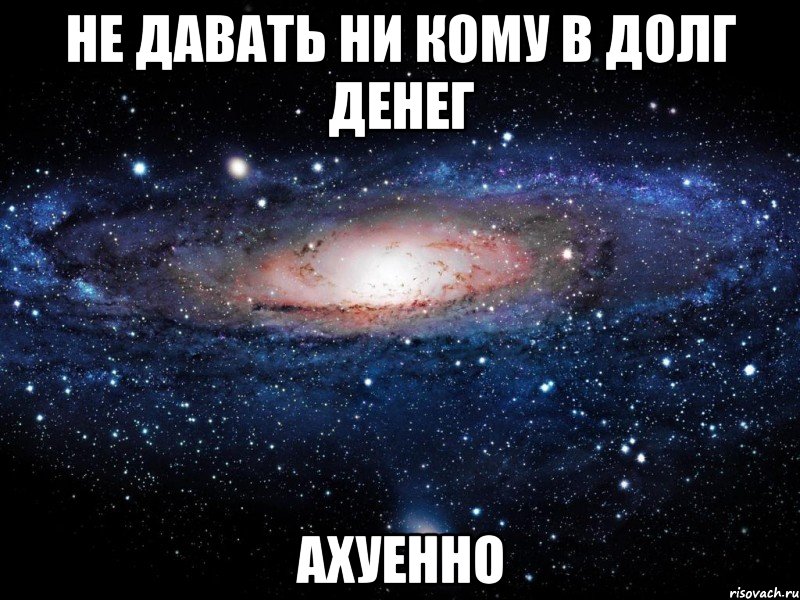 Ни дав. Счастливого полёта и мягкой посадки. Счастливого полёта и мягкой посадки любимый. Артём Даржания. Мем со Вселенной.