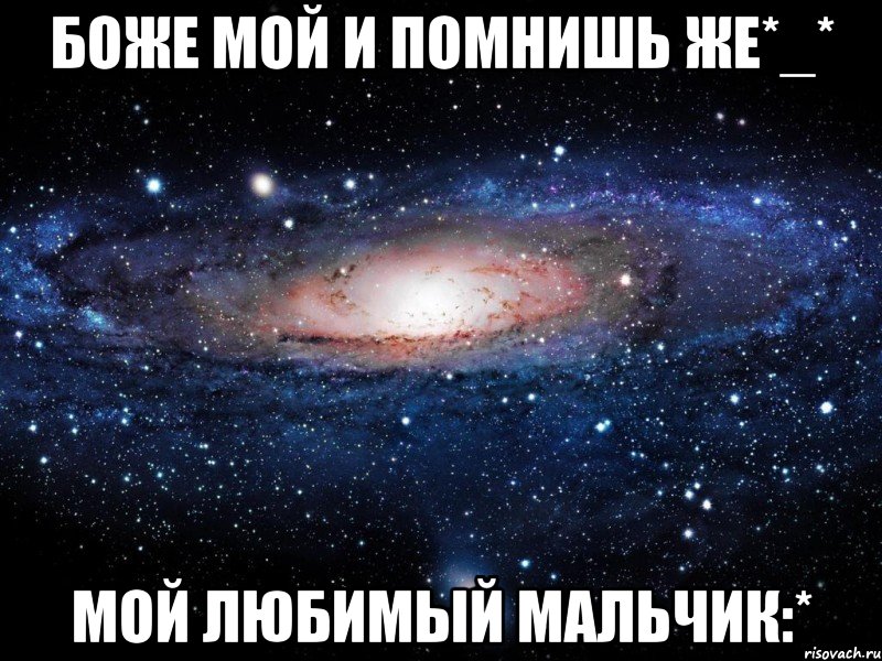 Ты же помнишь