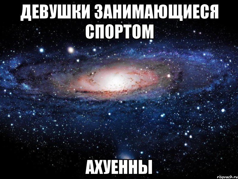 Мне ахуенно ведь я ахуенна. Вселенная Мем. Все ахуенно. Жизнь без мата ахуенна.