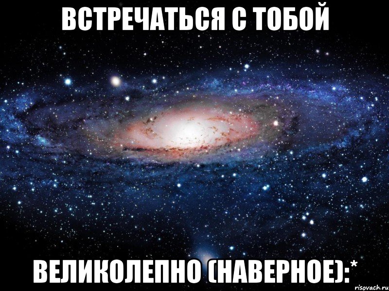 Если только захотеть можно в космос полететь. Если очень захотеть можно в космос улететь. Если сильно захотеть можно в космос улететь. Если сильно захотеть можно в космос полететь. Надпись если очень захотеть можно в космос полететь.