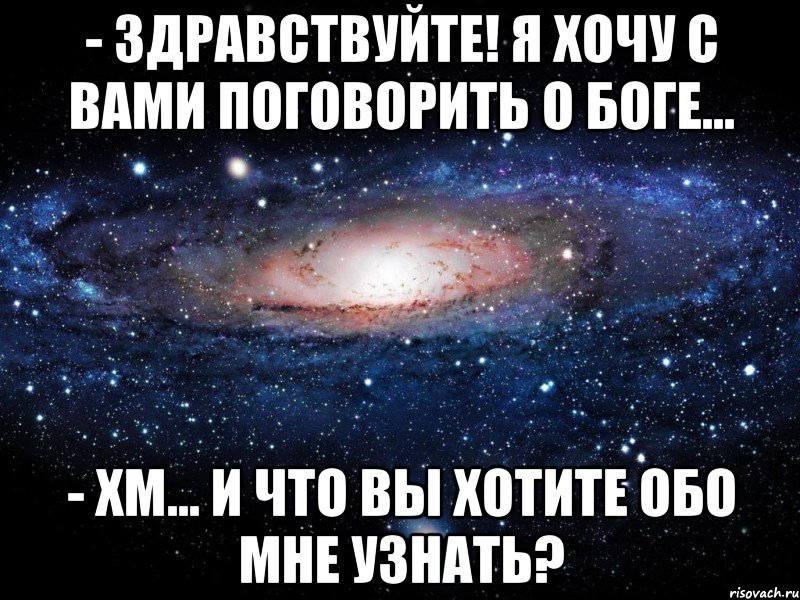 Обо хотят. Хотите поговорить о Боге. Здравствуйте не хотите поговорить о Боге. Я хочу поговорить. Вы хотите поговорить о Боге Мем.