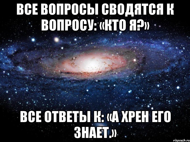 Отвечать вопросом на вопрос. Кто знает кто не знает Мем. Все вопросы. Знает ответы на все вопросы.