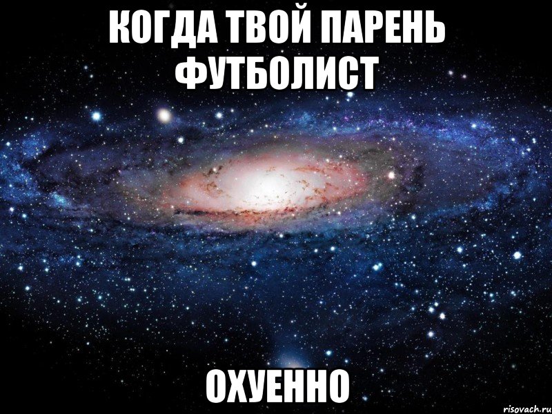 Твой пар. Твой парень футболист. Когда парень футболист. Твой парень. Когда твой парень футболист.