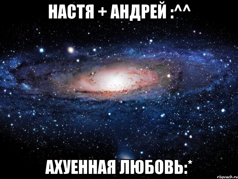 Андрей Настя