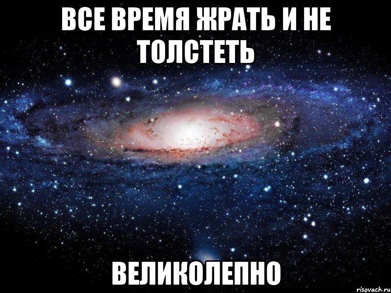 Жрать и не толстеть. Ем и не толстею Мем. Хочу есть и не толстеть. Жрать и не толстеть Мем.