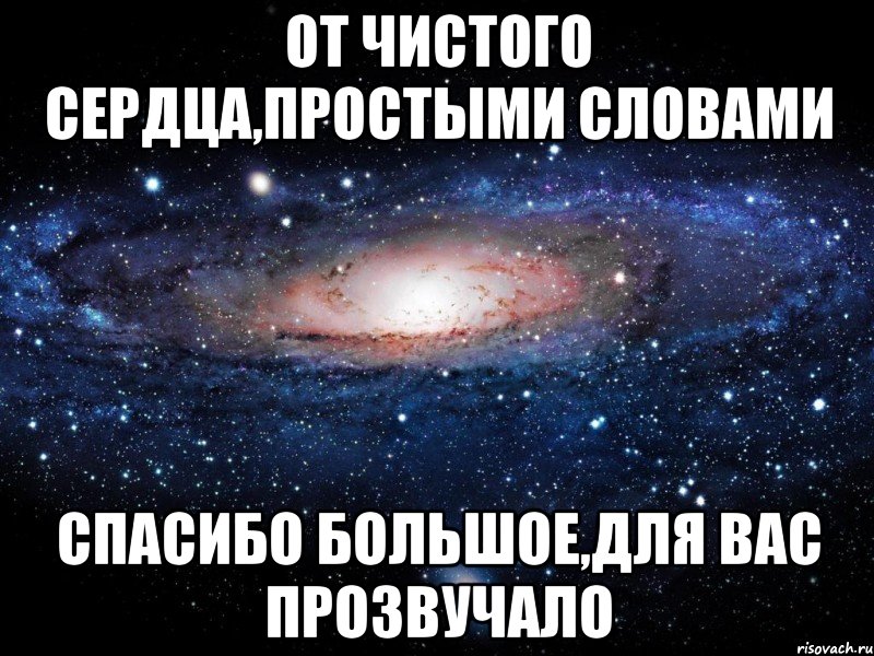 От чистого сердца простыми. От чистого сердца простыми словами. От чистого сердца простыми словами спасибо. От чистого сердца Мем. От чистого сердца простыми словами идите вы на й.