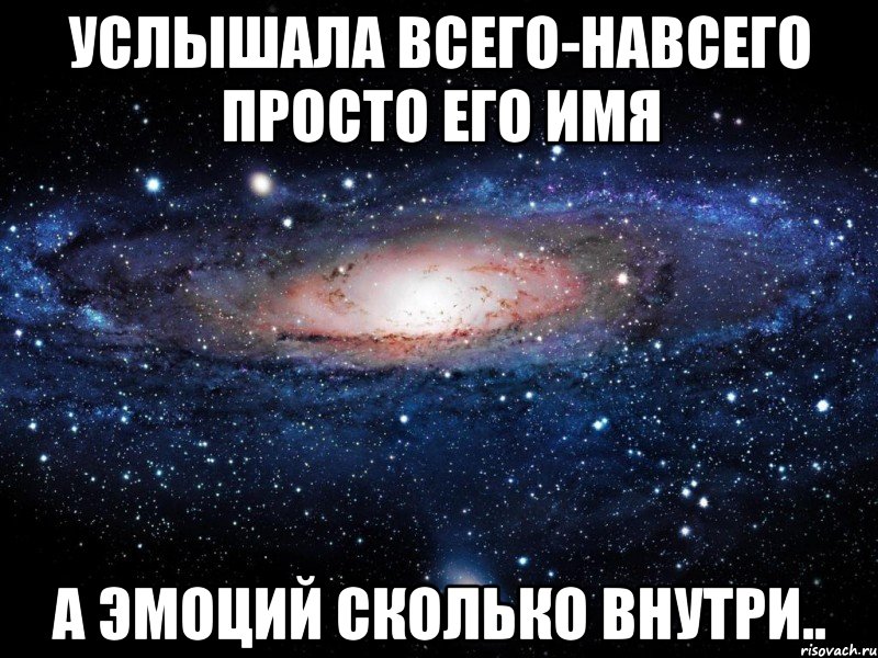 Сколько внутри. Вселенная Мем. Одно имя а столько эмоций. Просто навсего. Всего лишь навсего.