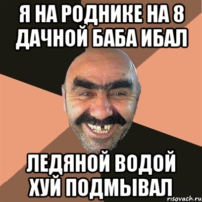 я на роднике на 8 дачной баба ибал ледяной водой хуй подмывал, Мем Я твой дом труба шатал