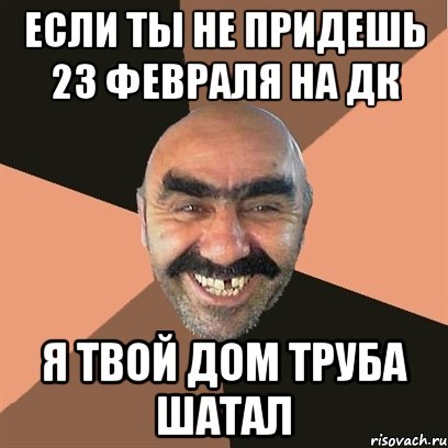 если ты не придешь 23 февраля на дк я твой дом труба шатал, Мем Я твой дом труба шатал