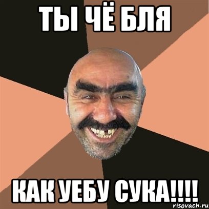 ты чё бля как уебу сука!!!, Мем Я твой дом труба шатал