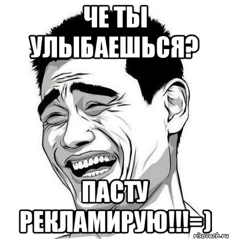 че ты улыбаешься? пасту рекламирую!!!=), Мем Яо Мин