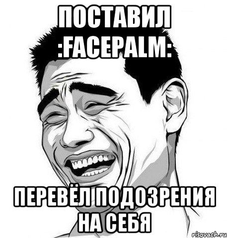 поставил :facepalm: перевёл подозрения на себя, Мем Яо Мин