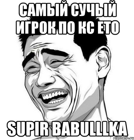 самый сучый игрок по кс ето supir babulllka, Мем Яо Мин