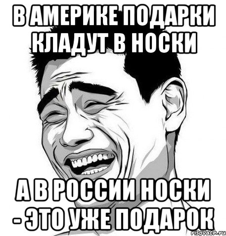 в америке подарки кладут в носки а в россии носки - это уже подарок, Мем Яо Мин