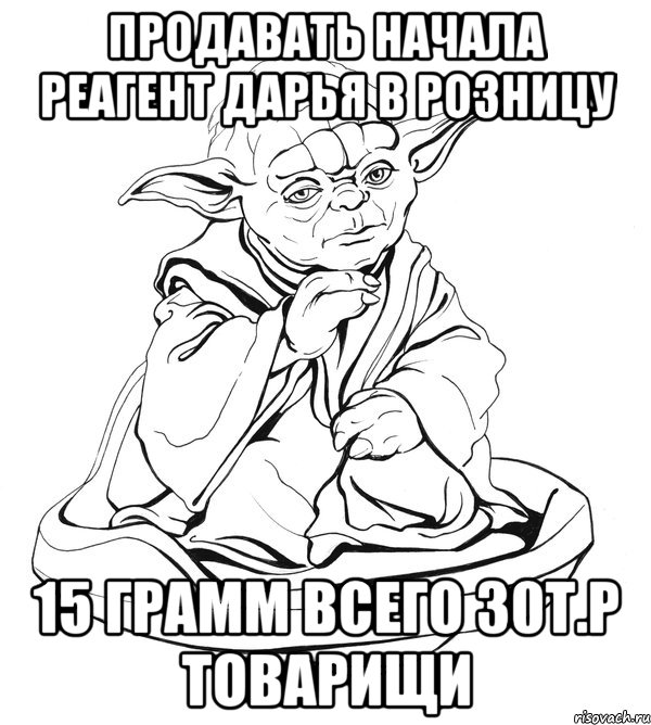 продавать начала реагент дарья в розницу 15 грамм всего 30т.р товарищи