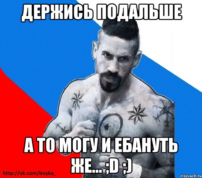 держись подальше а то могу и ебануть же... ;d ;), Мем Юрий БОЙКО