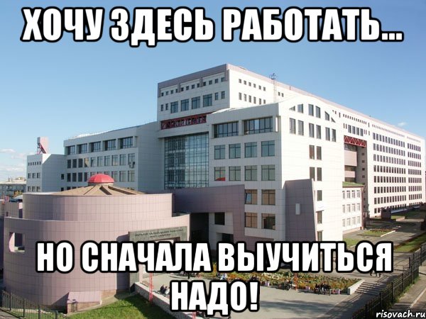 хочу здесь работать... но сначала выучиться надо!, Мем Железка