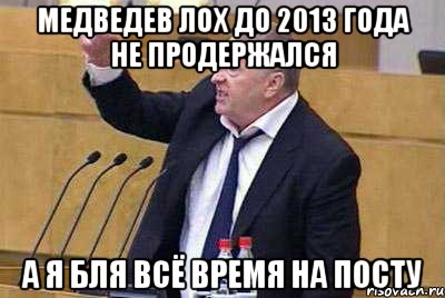 медведев лох до 2013 года не продержался а я бля всё время на посту, Мем жир