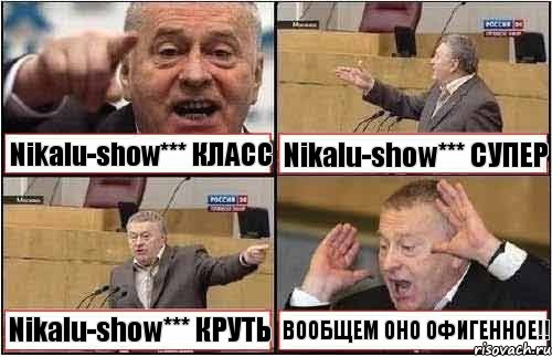 Nikalu-show*** КЛАСС Nikalu-show*** СУПЕР Nikalu-show*** КРУТЬ ВООБЩЕМ ОНО ОФИГЕННОЕ!!, Комикс жиреновский