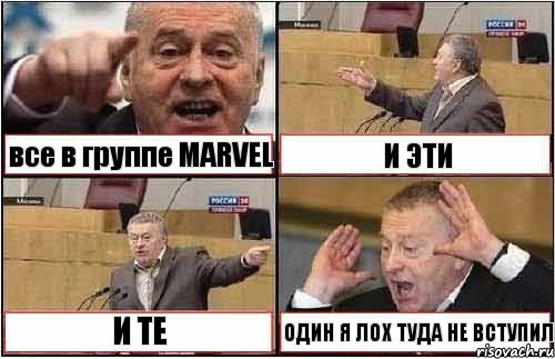 все в группе MARVEL И ЭТИ И ТЕ ОДИН Я ЛОХ ТУДА НЕ ВСТУПИЛ, Комикс жиреновский