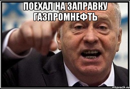 поехал на заправку газпромнефть , Мем жириновский ты