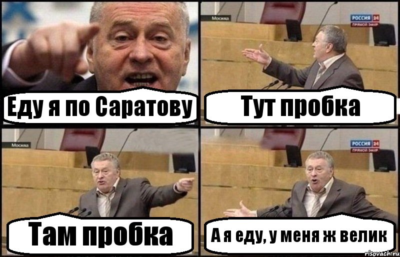 Еду я по Саратову Тут пробка Там пробка А я еду, у меня ж велик, Комикс Жириновский