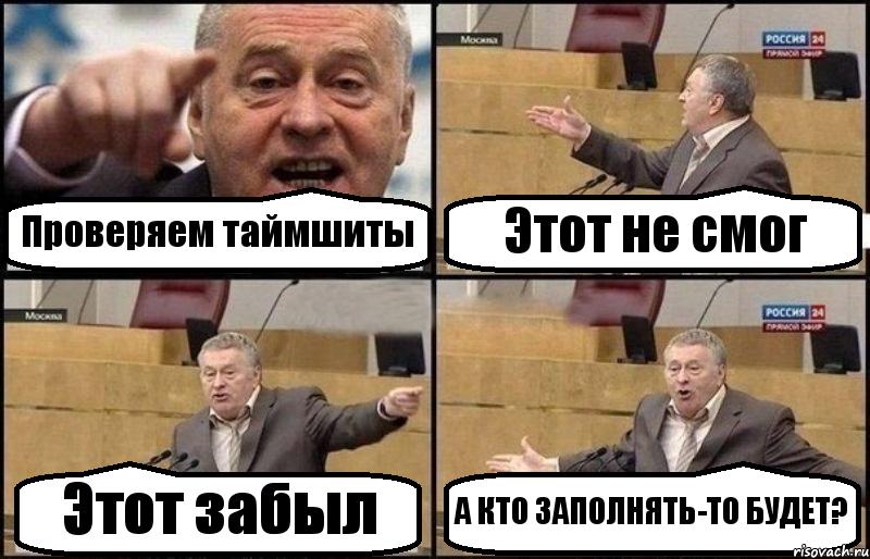 Проверяем таймшиты Этот не смог Этот забыл А КТО ЗАПОЛНЯТЬ-ТО БУДЕТ?, Комикс Жириновский