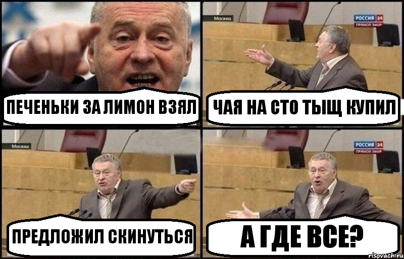 ПЕЧЕНЬКИ ЗА ЛИМОН ВЗЯЛ ЧАЯ НА СТО ТЫЩ КУПИЛ ПРЕДЛОЖИЛ СКИНУТЬСЯ А ГДЕ ВСЕ?, Комикс Жириновский