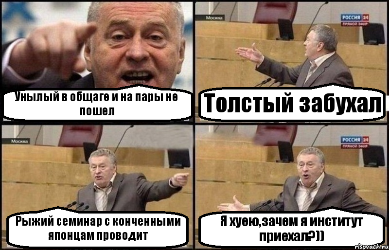 Унылый в общаге и на пары не пошел Толстый забухал Рыжий семинар с конченными японцам проводит Я хуею,зачем я институт приехал?)), Комикс Жириновский