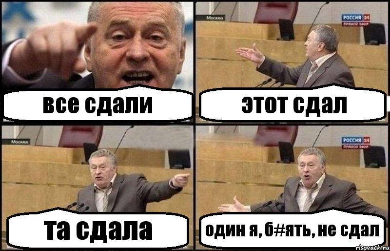 все сдали этот сдал та сдала один я, б#ять, не сдал, Комикс Жириновский