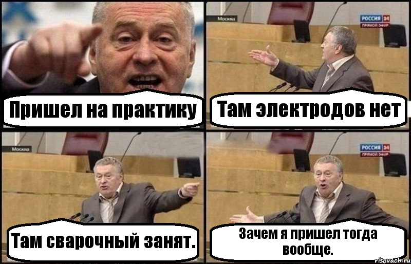 Пришел на практику Там электродов нет Там сварочный занят. Зачем я пришел тогда вообще., Комикс Жириновский