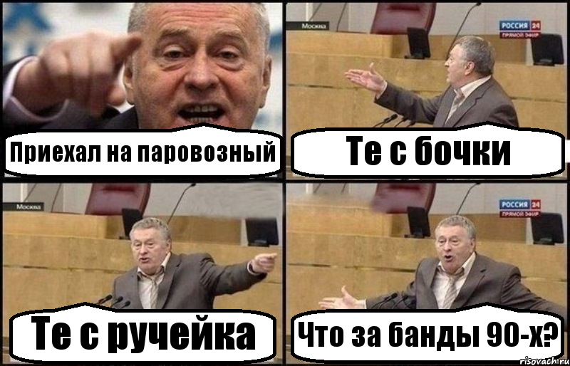 Приехал на паровозный Те с бочки Те с ручейка Что за банды 90-х?, Комикс Жириновский