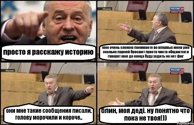 просто я расскажу историю мне очень сложно понимаете во впервых меня уже сколько парней бросают просто чисто общаются и говорят мне до конца буду ходить но нет фиг они мне такие сообщения писали, голову морочили и короче.. блин, моя дедi. ну понятно что пока не твоя!)), Комикс Жириновский